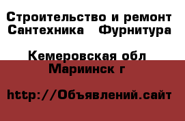 Строительство и ремонт Сантехника - Фурнитура. Кемеровская обл.,Мариинск г.